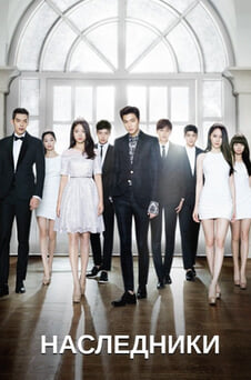 Смотреть Наследники онлайн