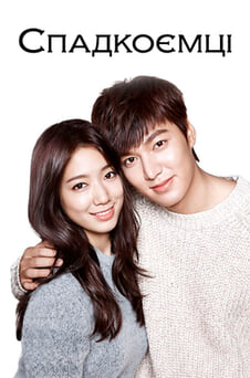 Дивитися Спадкоємці онлайн