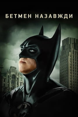 Batman zauvijek
