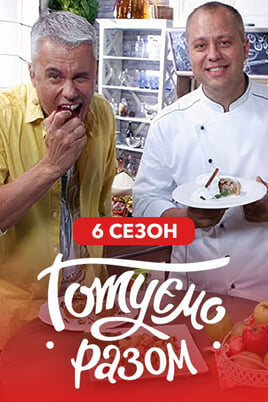 Gledajte Gotuemo razom 6 season online