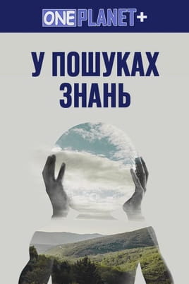 One Planet In Search of Knowledge - SWEET.TV Παρακολούθησε One Planet In Search of Knowledge online