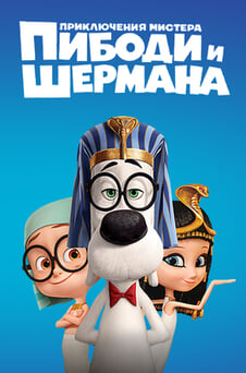 Смотреть Приключения мистера Пибоди и Шермана онлайн