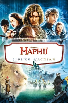 Glejte The Chronicles of Narnia Prince Caspian na spletu