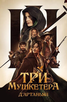 Смотреть Три мушкетёра ДАртаньян онлайн