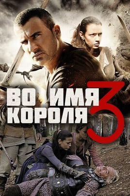 Смотреть Во имя короля  3 онлайн