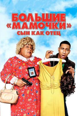 Смотреть Big Mommas Like Father Like Son онлайн