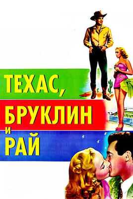Смотреть Техас Бруклин и Рай онлайн