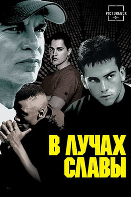 В лучах славы