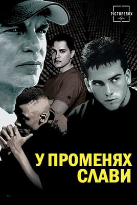 У променях слави