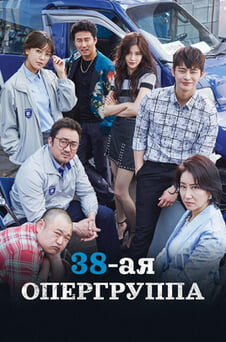 Смотреть 38я опергруппа онлайн