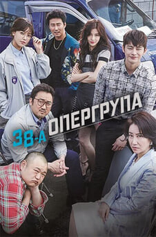 Дивитися 38а опергрупа онлайн
