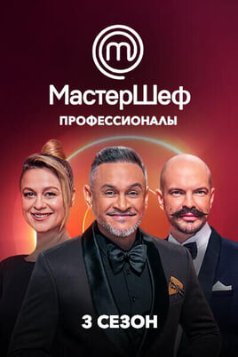 Глядзіце МастерШеф Профессионалы  3 сезон онлайн