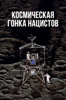 Смотреть Космическая гонка нацистов онлайн