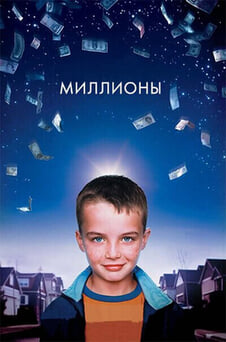 Смотреть Миллионы онлайн