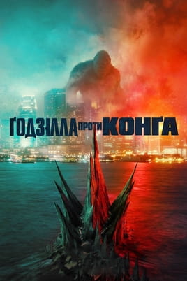 Godzilla vs. Kong