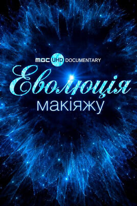 Эволюция макияжа