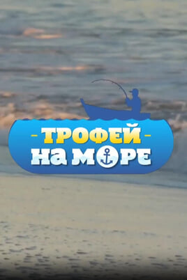 Трофей Premium. Трофей на море