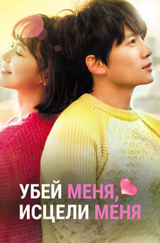 Смотреть Убей меня исцели меня онлайн