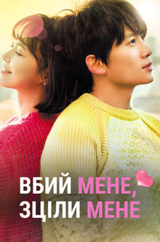 Дивитися Вбий мене зціли мене онлайн