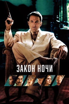 Смотреть Закон ночи онлайн