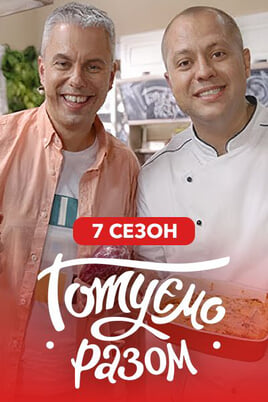 Гледајте Gotuemo razom 7 sezon  онлајн