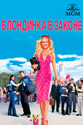 Блондинка в законе
