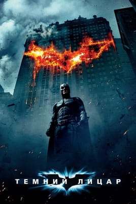 Gledajte The Dark Knight onlajn