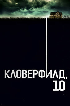 Смотреть Кловерфилд 10 онлайн