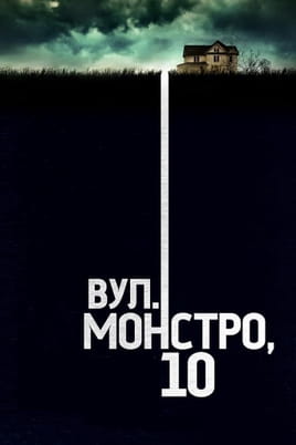10 Cloverfield Lane 10 Cloverfield Lane