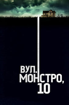 Дивитися Вулиця Монстро 10 онлайн