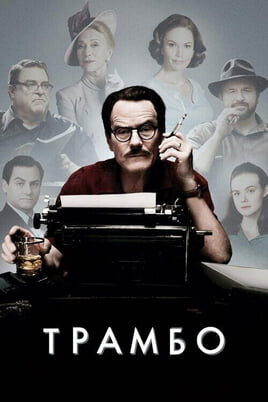 Gledajte Trumbo online