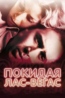 Смотреть Покидая ЛасВегас онлайн