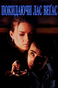 Дивитися Покидаючи ЛасВеґас онлайн