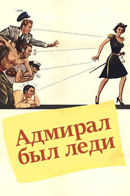 Смотреть Адмирал был леди онлайн