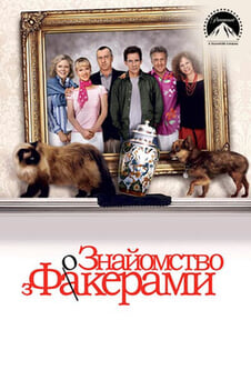 Дивитися Знайомство з Факерами онлайн