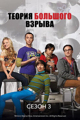 Теория большого взрыва: 2 Сезон