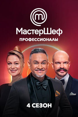 МастерШеф: Профессионалы — 4 сезон