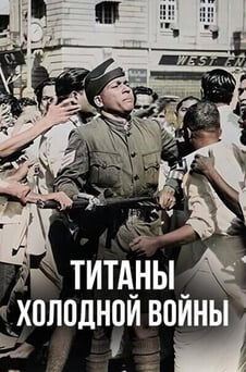 Смотреть Титаны Холодной войны онлайн