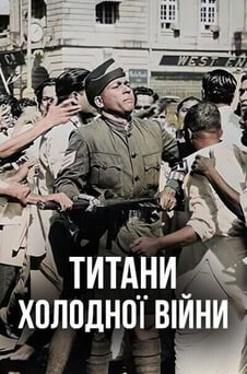 Дивитися Титани Холодної війни онлайн