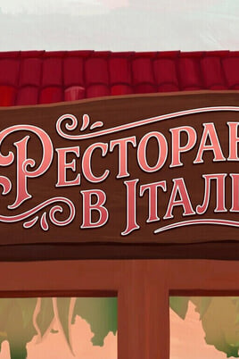 Παρακολούθησε Italy squid house online