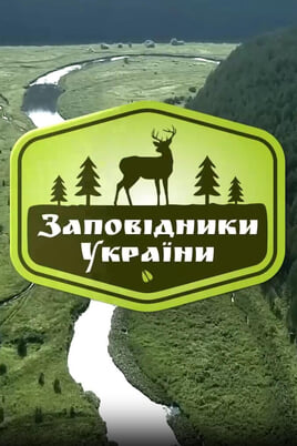 Trofey Premium. Nature reserves of Ukraine