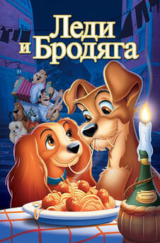 Смотреть Леди и бродяга онлайн