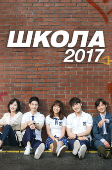 Смотреть Школа 2017 онлайн