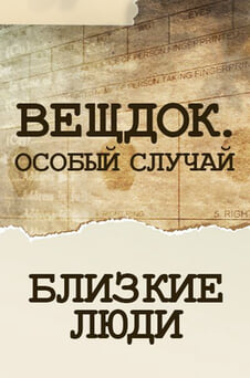 Смотреть Вещдок Особый случай Близкие люди онлайн