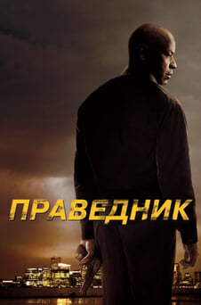 Дивитися Праведник онлайн