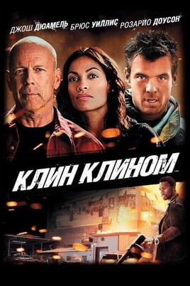 Смотреть Клин клином онлайн