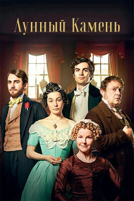 Смотреть Лунный камень онлайн