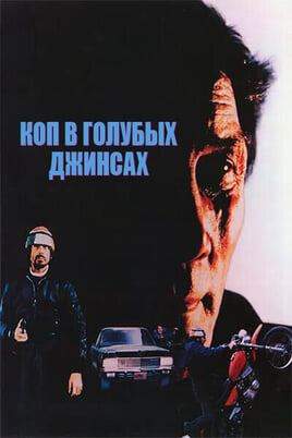Смотреть Коп в голубых джинсах онлайн