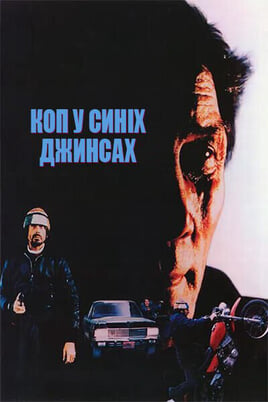 Дивитися Коп у синіх джинсах онлайн