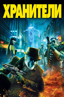 Смотреть Хранители онлайн